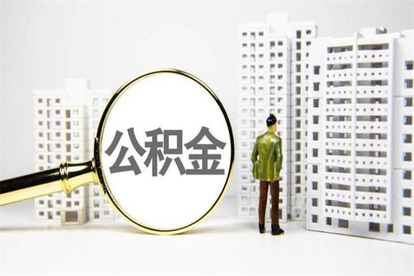 安达离职怎样取住房公积金（离职后怎样取公积金）