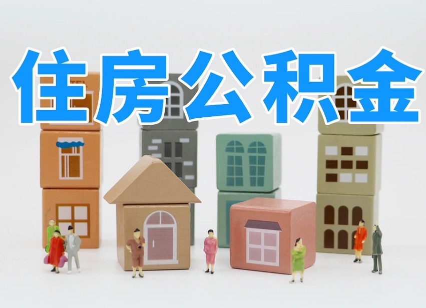 安达离职怎样取住房公积金（离职后怎样取公积金）
