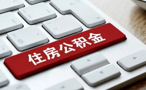 安达封存公积金提出（封存公积金提取有什么影响吗）